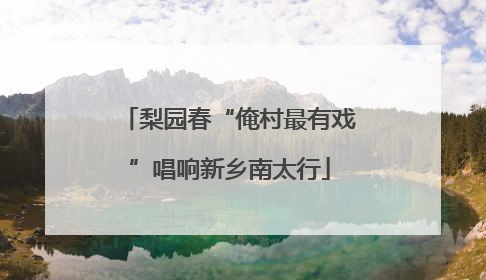 梨园春“俺村最有戏”唱响新乡南太行