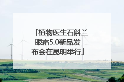 植物医生石斛兰眼霜5.0新品发布会在昆明举行