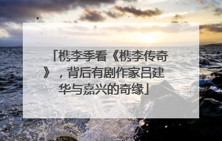 槜李季看《槜李传奇》，背后有剧作家吕建华与嘉兴的奇缘