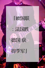 欧国联：法国胜德国 获得季军