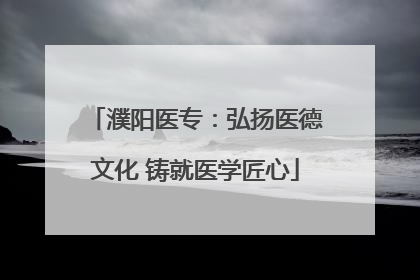 濮阳医专：弘扬医德文化 铸就医学匠心
