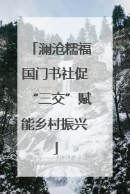 澜沧糯福国门书社促“三交”赋能乡村振兴