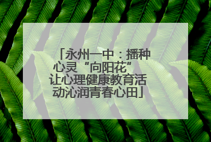 永州一中：播种心灵“向阳花” 让心理健康教育活动沁润青春心田