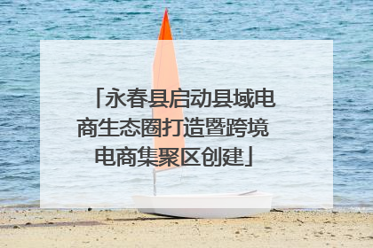 永春县启动县域电商生态圈打造暨跨境电商集聚区创建