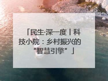 民生·深一度丨科技小院：乡村振兴的“智慧引擎”