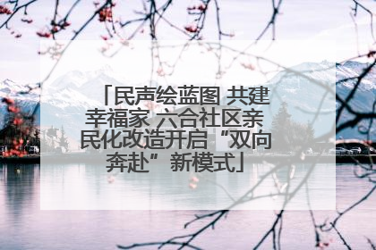 民声绘蓝图 共建幸福家 六合社区亲民化改造开启“双向奔赴”新模式