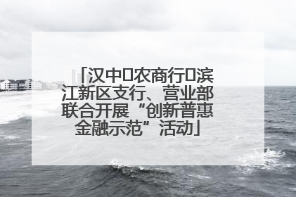 汉中‬农商行‬滨江新区支行、营业部联合开展“创新普惠金融示范”活动