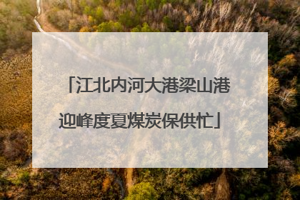 江北内河大港梁山港迎峰度夏煤炭保供忙