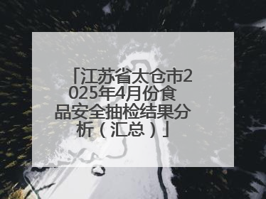 江苏省太仓市2025年4月份食品安全抽检结果分析（汇总）