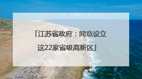 江苏省政府：同意设立这22家省级高新区