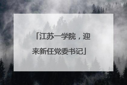 江苏一学院，迎来新任党委书记