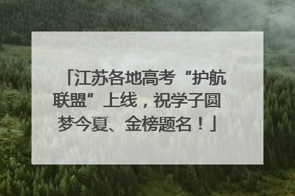 江苏各地高考“护航联盟”上线，祝学子圆梦今夏、金榜题名！