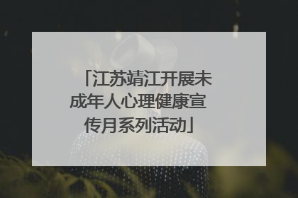 江苏靖江开展未成年人心理健康宣传月系列活动