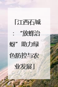 江西石城：“放蜂治蚜”助力绿色防控与农业发展