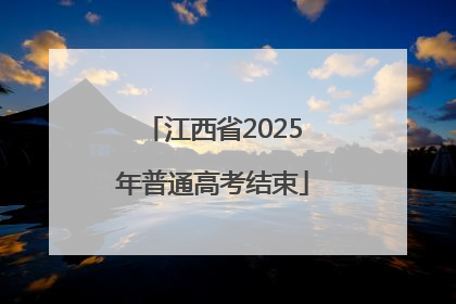 江西省2025年普通高考结束