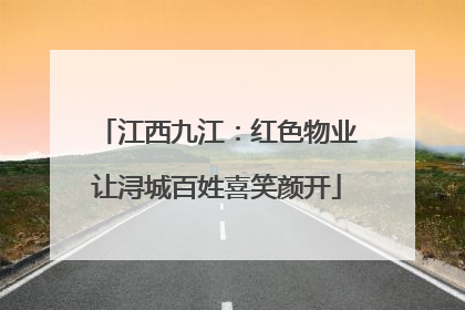 江西九江：红色物业让浔城百姓喜笑颜开