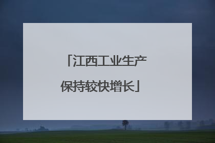 江西工业生产保持较快增长