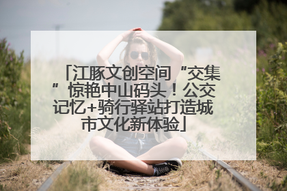 江豚文创空间“交集”惊艳中山码头！公交记忆+骑行驿站打造城市文化新体验