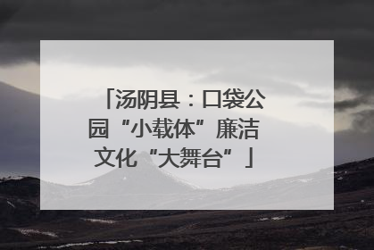 汤阴县：口袋公园“小载体”廉洁文化“大舞台”
