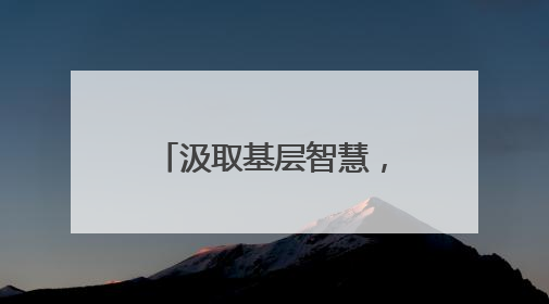汲取基层智慧，赋能乡村振兴——新乡市委党校举行选调生培训课
