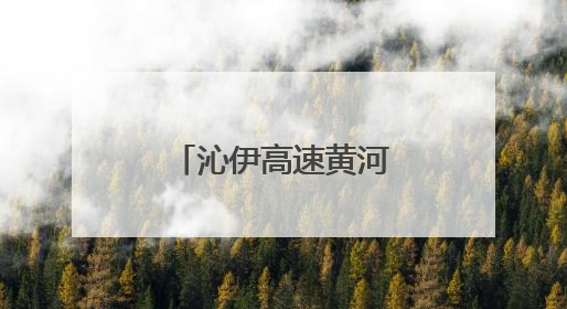 沁伊高速黄河特大桥右幅实现全线贯通