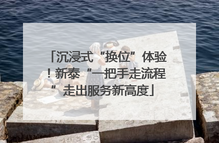 沉浸式“换位”体验！新泰“一把手走流程”走出服务新高度