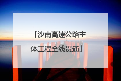 沙南高速公路主体工程全线贯通
