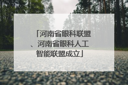 河南省眼科联盟、河南省眼科人工智能联盟成立