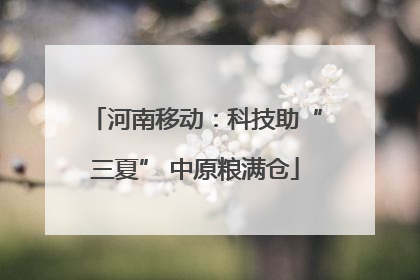河南移动：科技助“三夏” 中原粮满仓