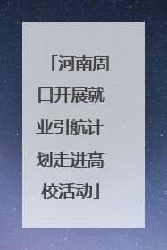 河南周口开展就业引航计划走进高校活动