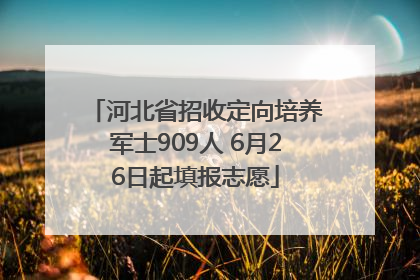 河北省招收定向培养军士909人 6月26日起填报志愿