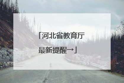河北省教育厅最新提醒→