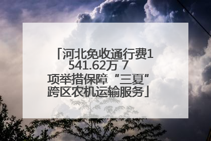 河北免收通行费1541.62万 7项举措保障“三夏”跨区农机运输服务