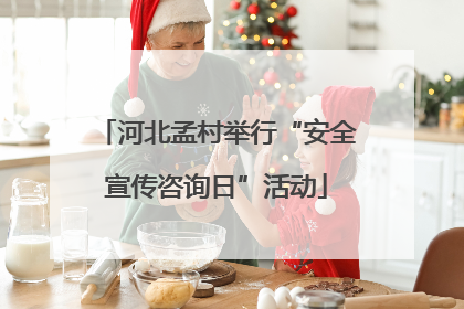河北孟村举行“安全宣传咨询日”活动