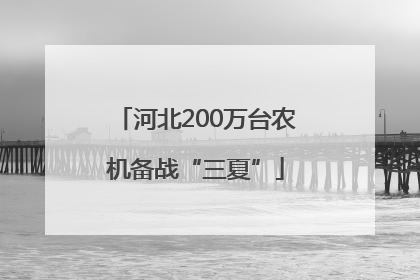 河北200万台农机备战“三夏”