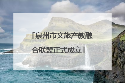 泉州市文旅产教融合联盟正式成立