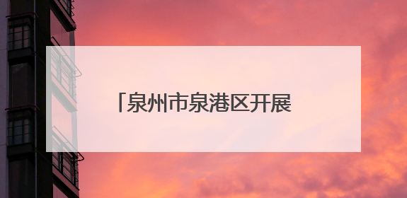 泉州市泉港区开展第30个全国“爱眼日”主题活动