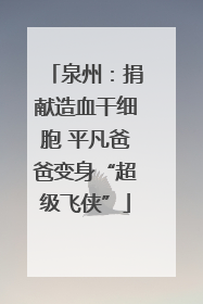 泉州：捐献造血干细胞 平凡爸爸变身“超级飞侠”