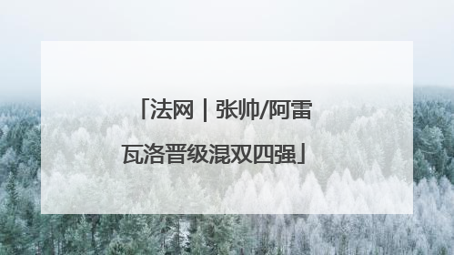 法网｜张帅/阿雷瓦洛晋级混双四强