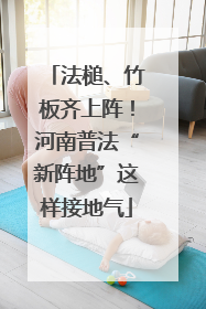 法槌、竹板齐上阵！河南普法“新阵地”这样接地气