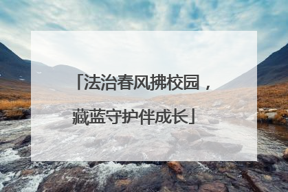 法治春风拂校园，藏蓝守护伴成长