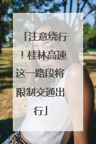 注意绕行！桂林高速这一路段将限制交通出行