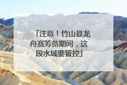 注意！竹山县龙舟赛筹备期间，这段水域要管控
