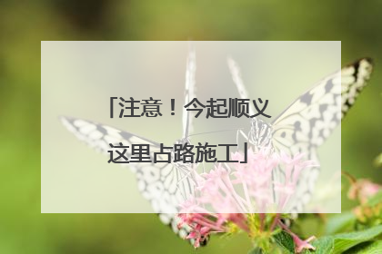 注意！今起顺义这里占路施工