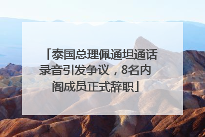 泰国总理佩通坦通话录音引发争议，8名内阁成员正式辞职