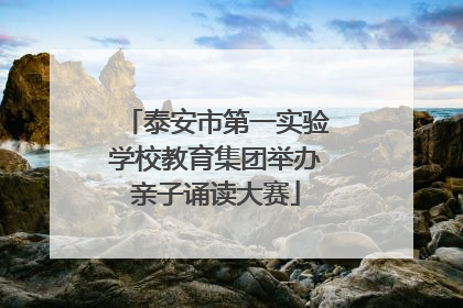 泰安市第一实验学校教育集团举办亲子诵读大赛