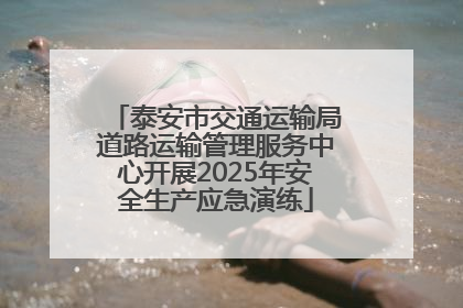 泰安市交通运输局道路运输管理服务中心开展2025年安全生产应急演练