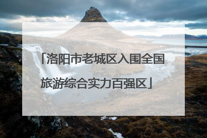 洛阳市老城区入围全国旅游综合实力百强区