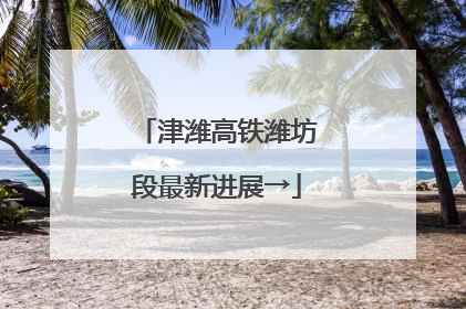 津潍高铁潍坊段最新进展→