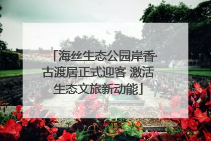 海丝生态公园岸香·古渡居正式迎客 激活生态文旅新动能